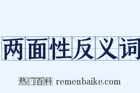 两面性反义词是什么意思的图片